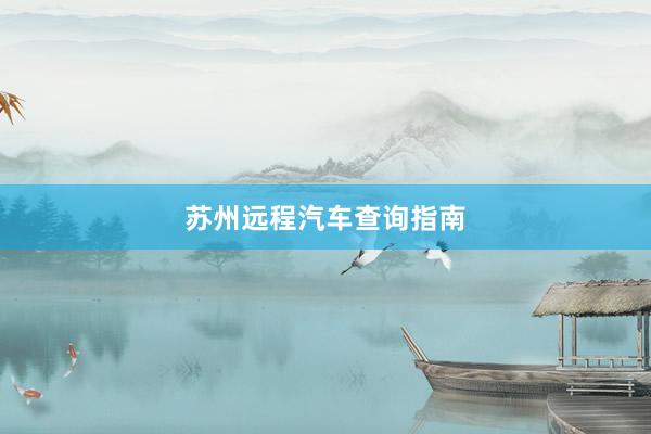 苏州远程汽车查询指南