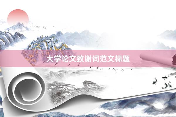 大学论文致谢词范文标题