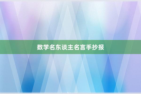 数学名东谈主名言手抄报