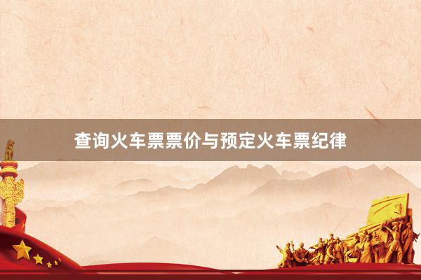 查询火车票票价与预定火车票纪律