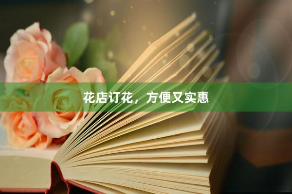 花店订花，方便又实惠