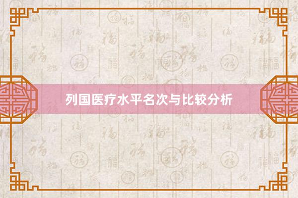 列国医疗水平名次与比较分析
