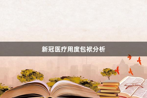 新冠医疗用度包袱分析