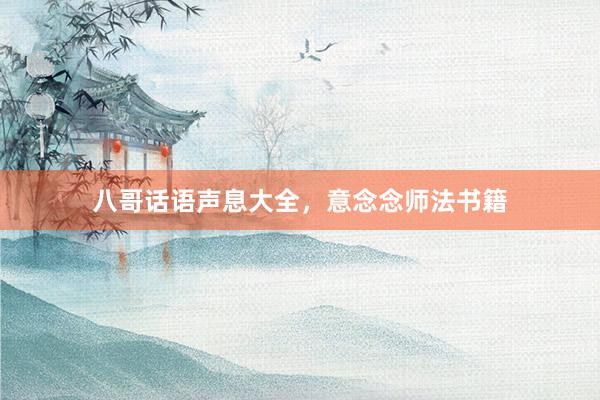 八哥话语声息大全，意念念师法书籍