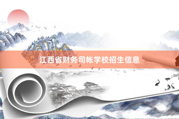 江西省财务司帐学校招生信息