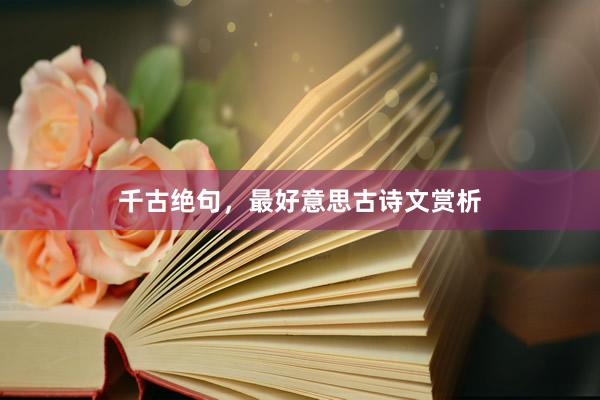 千古绝句，最好意思古诗文赏析